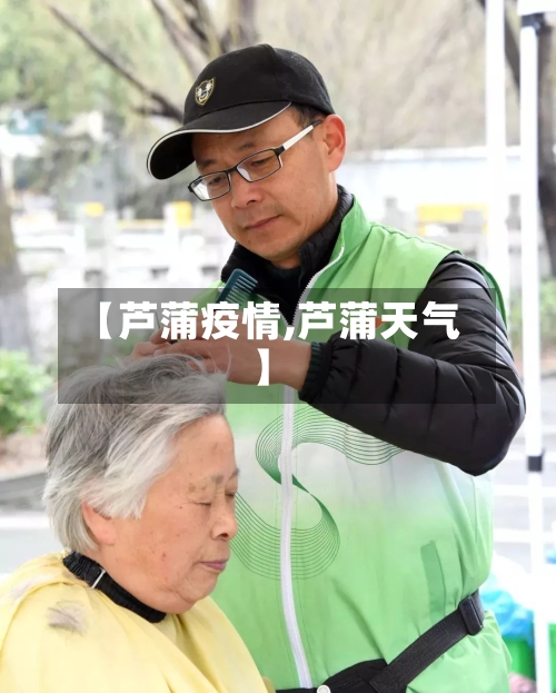 【芦蒲疫情,芦蒲天气】-第1张图片