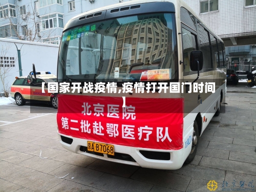 【国家开战疫情,疫情打开国门时间】-第2张图片