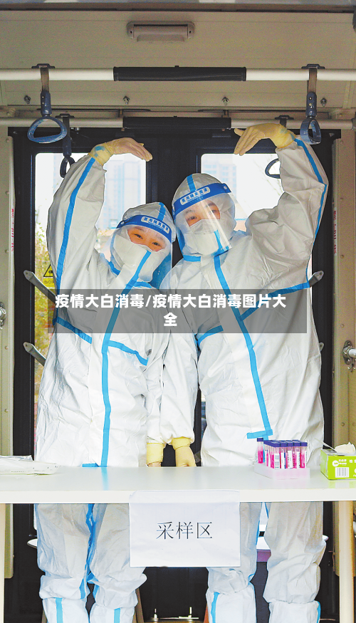 疫情大白消毒/疫情大白消毒图片大全-第1张图片