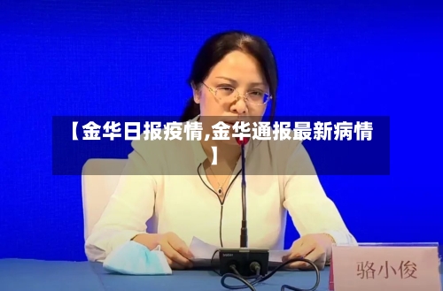 【金华日报疫情,金华通报最新病情】-第3张图片