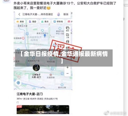 【金华日报疫情,金华通报最新病情】-第2张图片