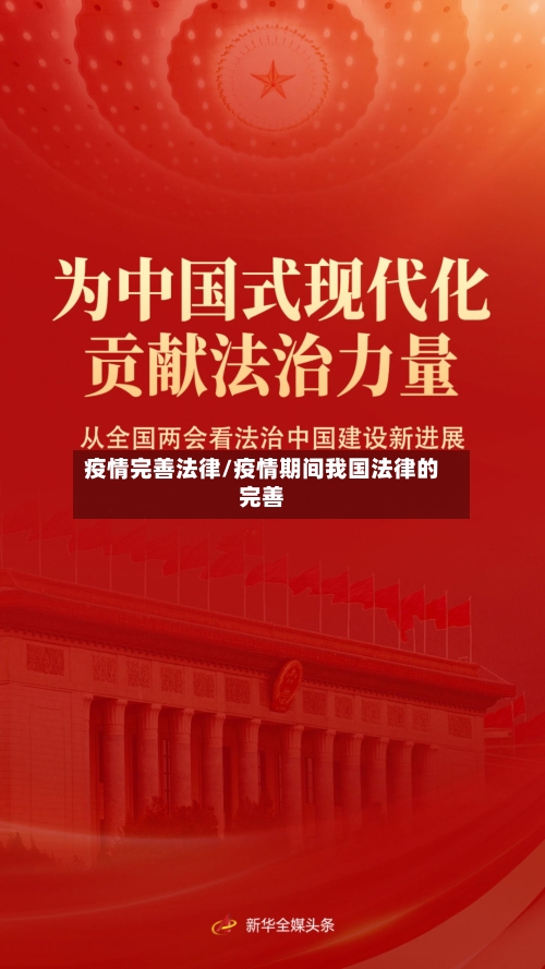 疫情完善法律/疫情期间我国法律的完善-第1张图片