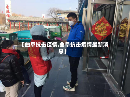 【曲阜抗击疫情,曲阜抗击疫情最新消息】-第1张图片