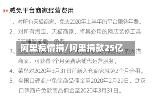 阿里疫情捐/阿里捐款25亿-第3张图片