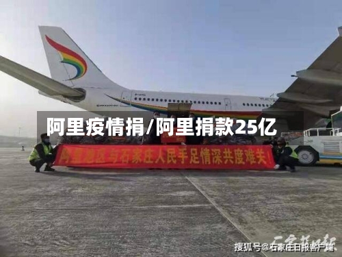 阿里疫情捐/阿里捐款25亿-第1张图片