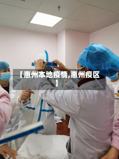 【惠州本地疫情,惠州疫区】-第2张图片