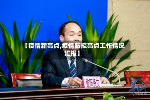 【疫情新亮点,疫情防控亮点工作情况汇报】-第2张图片