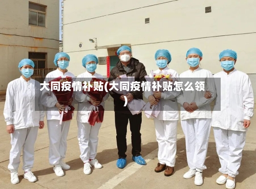 大同疫情补贴(大同疫情补贴怎么领)-第1张图片