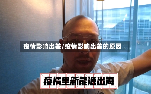 疫情影响出差/疫情影响出差的原因-第2张图片