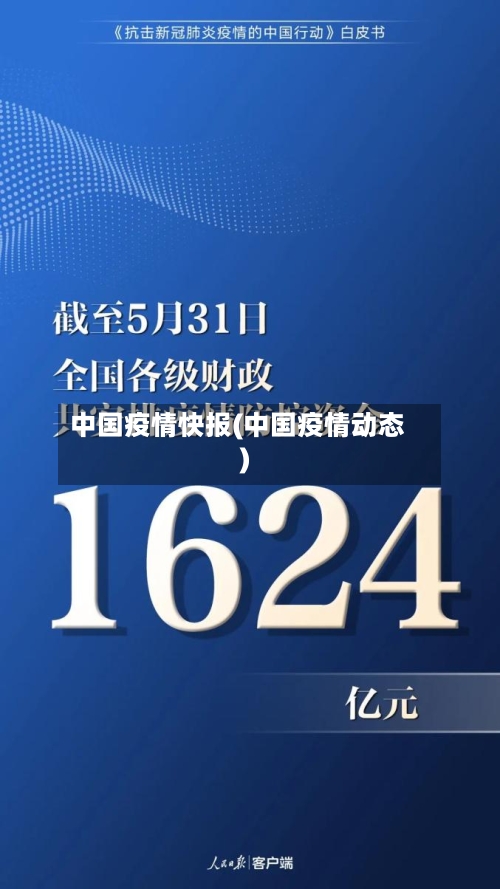 中国疫情快报(中国疫情动态)-第1张图片