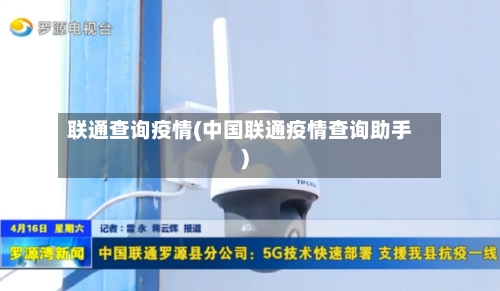 联通查询疫情(中国联通疫情查询助手)-第1张图片