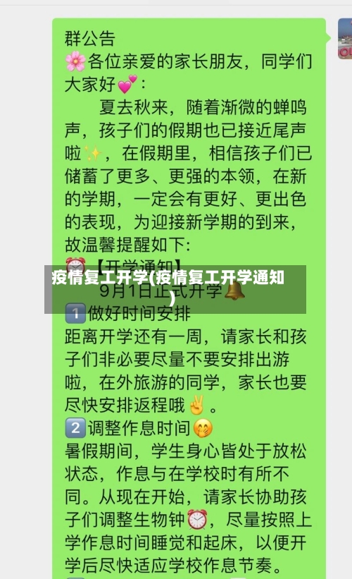 疫情复工开学(疫情复工开学通知)-第1张图片