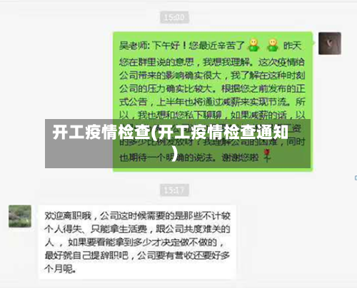 开工疫情检查(开工疫情检查通知)-第2张图片