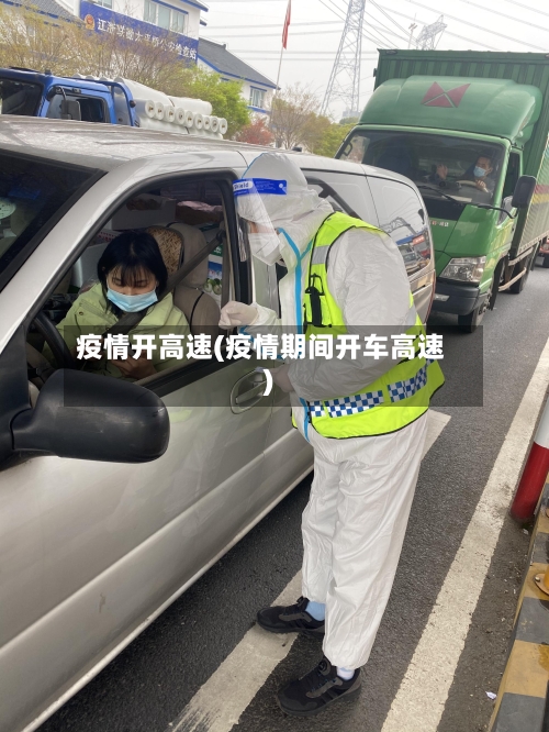 疫情开高速(疫情期间开车高速)-第1张图片