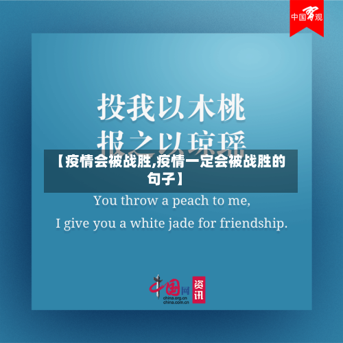 【疫情会被战胜,疫情一定会被战胜的句子】-第1张图片