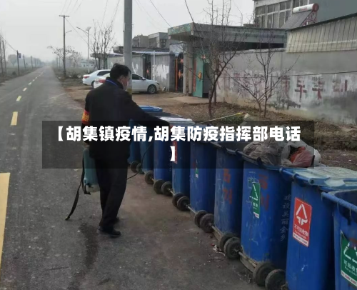 【胡集镇疫情,胡集防疫指挥部电话】-第1张图片