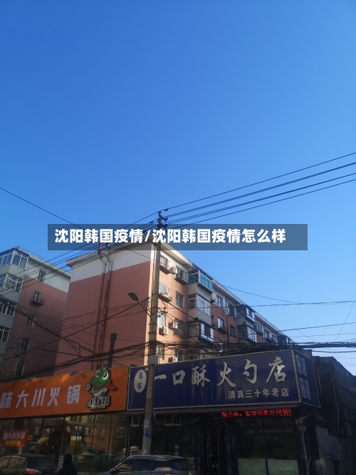 沈阳韩国疫情/沈阳韩国疫情怎么样-第2张图片