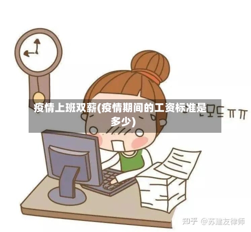 疫情上班双薪(疫情期间的工资标准是多少)-第3张图片