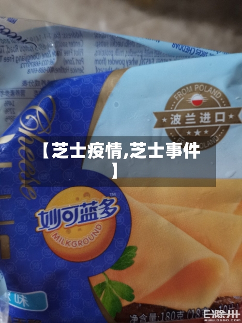 【芝士疫情,芝士事件】-第2张图片