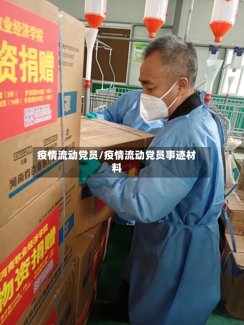 疫情流动党员/疫情流动党员事迹材料-第1张图片