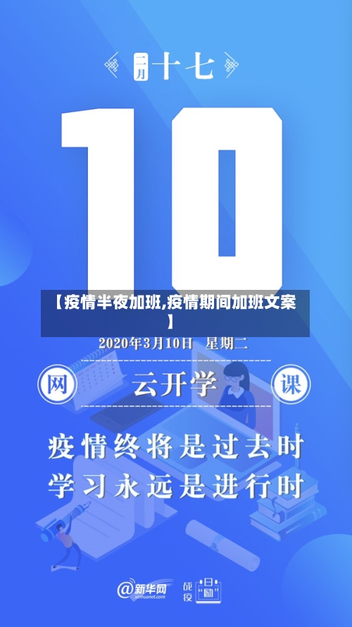 【疫情半夜加班,疫情期间加班文案】-第2张图片