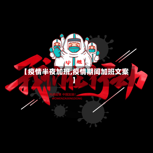 【疫情半夜加班,疫情期间加班文案】-第1张图片