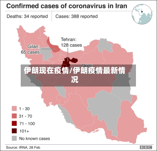 伊朗现在疫情/伊朗疫情最新情况-第1张图片