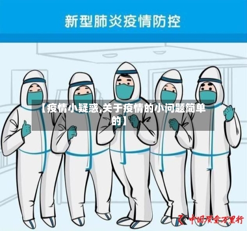 【疫情小疑惑,关于疫情的小问题简单的】-第1张图片