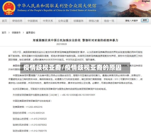 疫情歧视亚裔/疫情歧视亚裔的原因-第1张图片