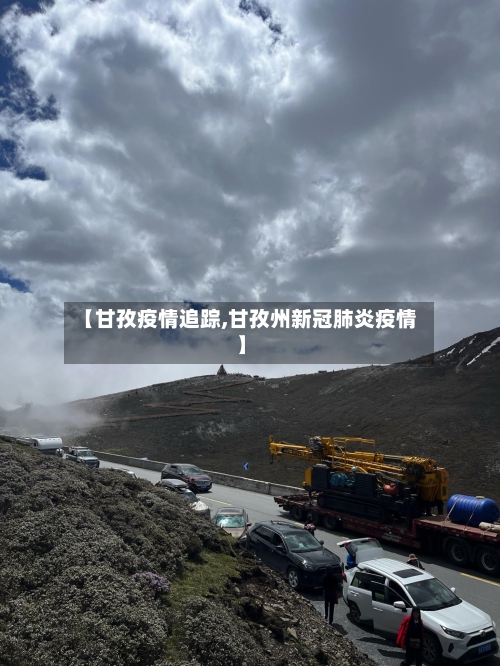 【甘孜疫情追踪,甘孜州新冠肺炎疫情】-第1张图片