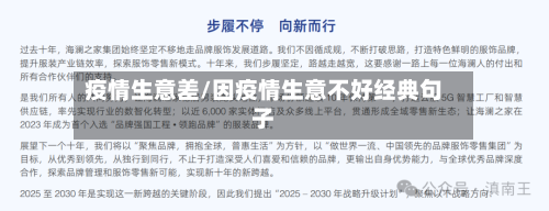 疫情生意差/因疫情生意不好经典句子-第1张图片