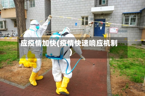 应疫情加快(疫情快速响应机制)-第1张图片
