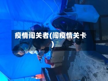 疫情闯关者(闯疫情关卡)-第2张图片