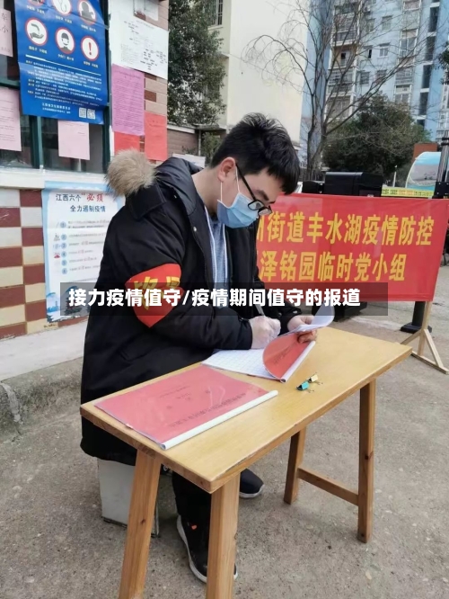 接力疫情值守/疫情期间值守的报道-第3张图片