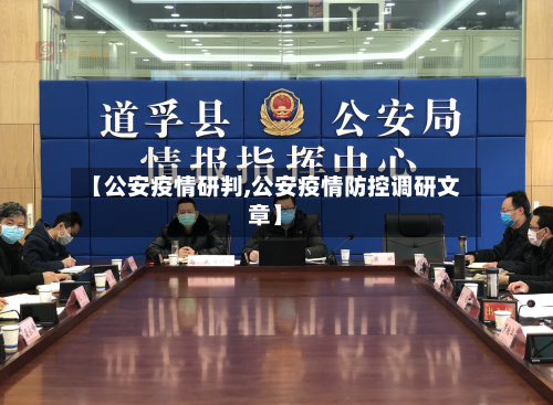 【公安疫情研判,公安疫情防控调研文章】-第2张图片