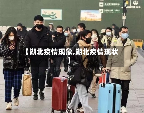 【湖北疫情现象,湖北疫情现状】-第1张图片