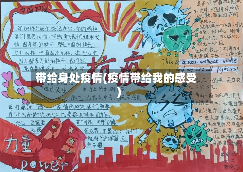 带给身处疫情(疫情带给我的感受)-第2张图片