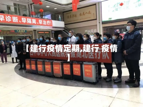 【建行疫情定期,建行 疫情】-第1张图片