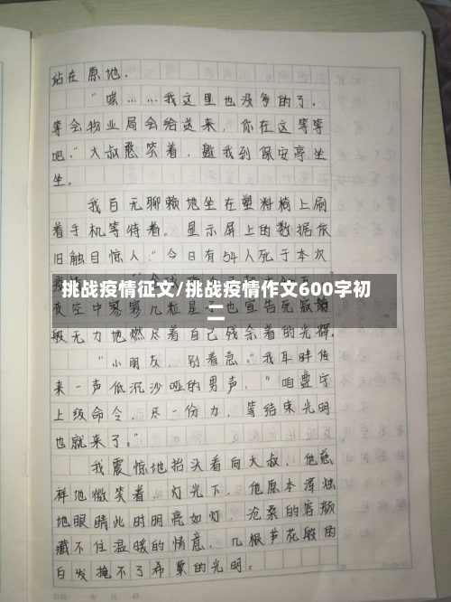 挑战疫情征文/挑战疫情作文600字初二-第1张图片