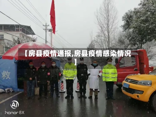 【房县疫情通报,房县疫情感染情况】-第1张图片