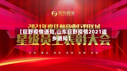 【巨野疫情通知,山东巨野疫情2021返乡通知】-第2张图片
