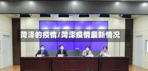 菏泽的疫情/菏泽疫情最新情况-第1张图片