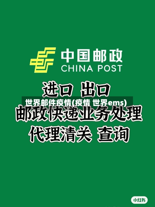 世界邮件疫情(疫情 世界ems)-第2张图片