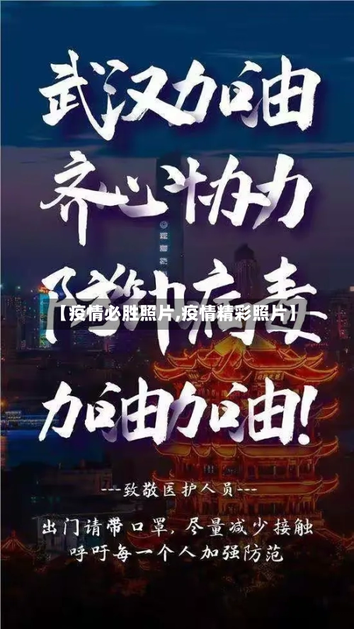 【疫情必胜照片,疫情精彩照片】-第1张图片