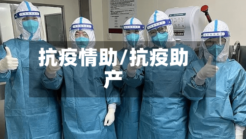 抗疫情助/抗疫助产-第1张图片