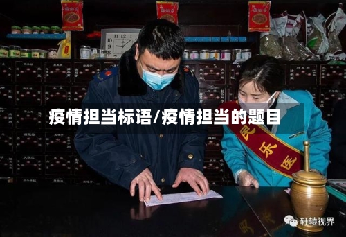 疫情担当标语/疫情担当的题目-第3张图片