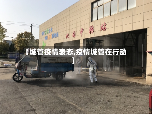 【城管疫情表态,疫情城管在行动】-第2张图片