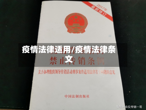 疫情法律适用/疫情法律条文-第1张图片