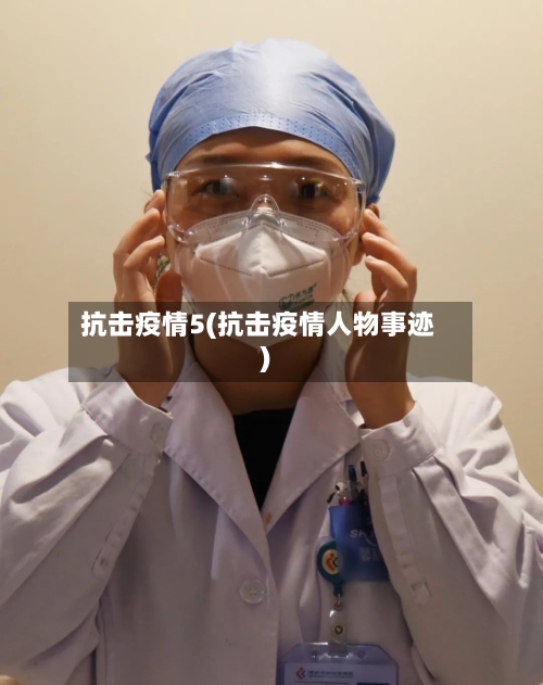 抗击疫情5(抗击疫情人物事迹)-第2张图片