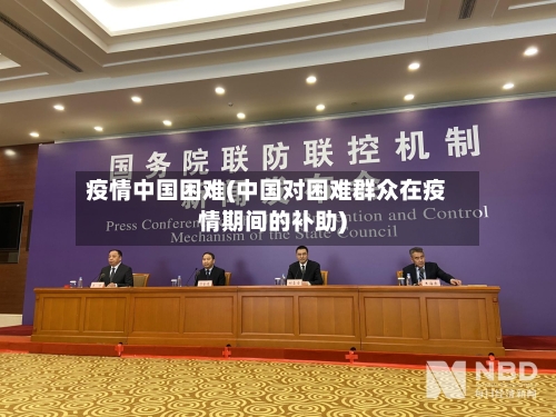 疫情中国困难(中国对困难群众在疫情期间的补助)-第2张图片